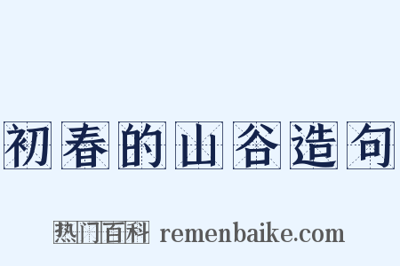 初春的山谷造句是什么意思的图片